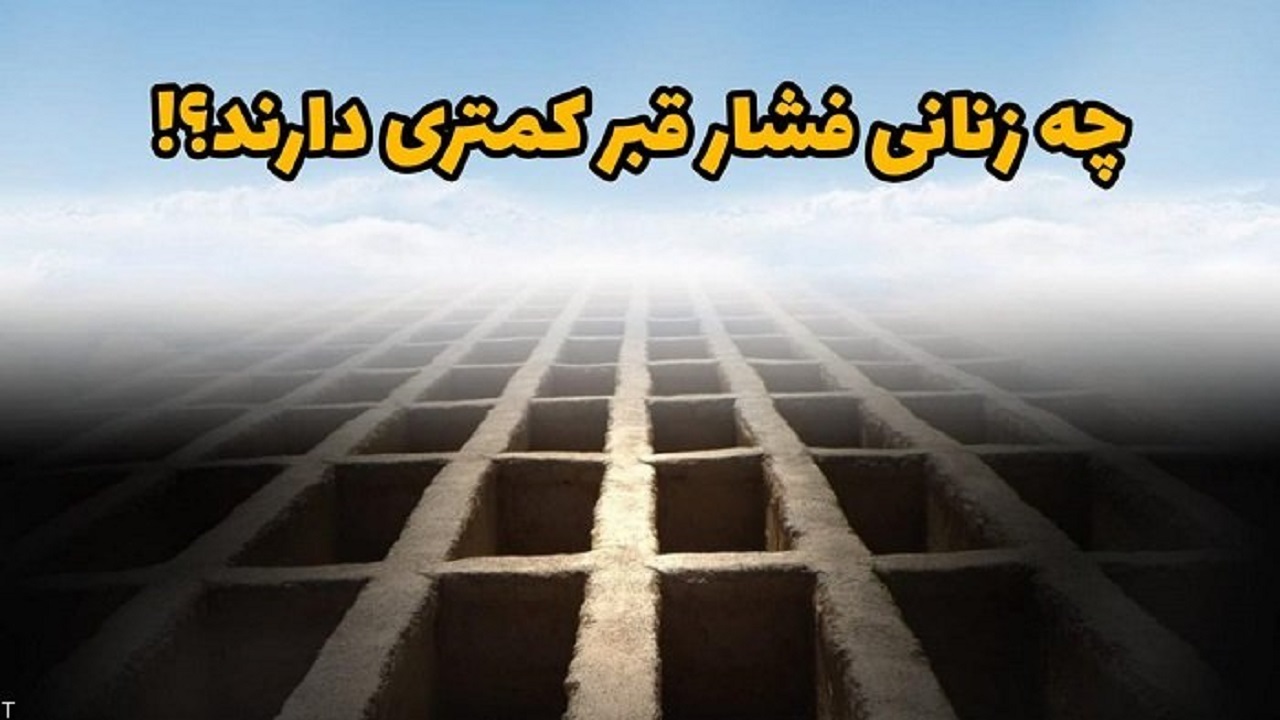 چه زنانی فشار قبر کمتری دارند؟