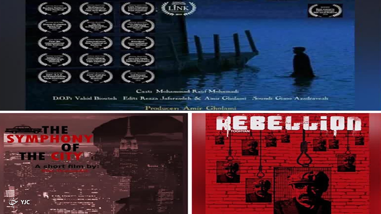 سه فیلم کوتاه در خانه ١٣٣٠ مهاباد اکران شد