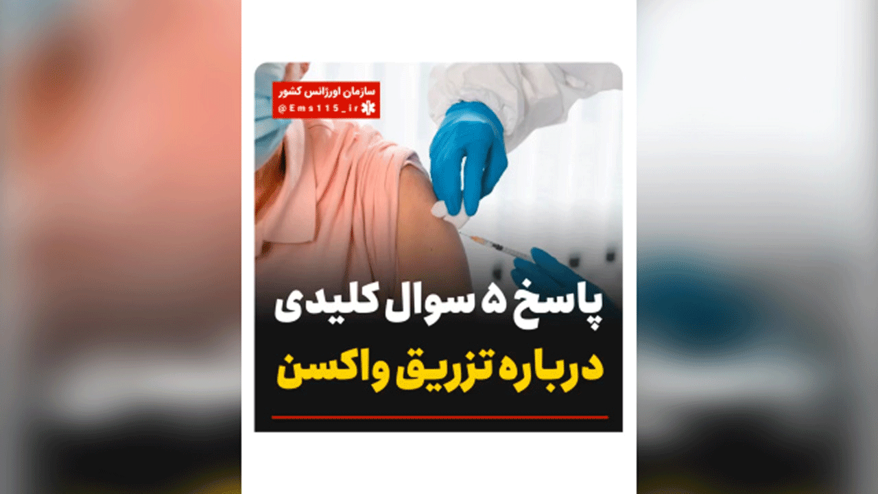 پاسخ ۵ سوال کلیدی درباره تزریق واکسن کرونا + فیلم