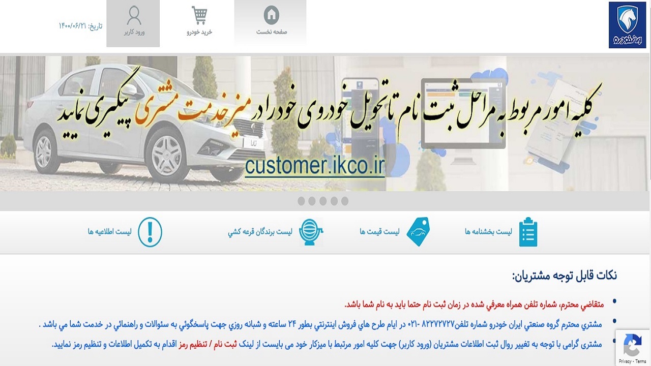 از دسترس خارج شدن سایت ثبت نام ایران خودرو تکذیب شد