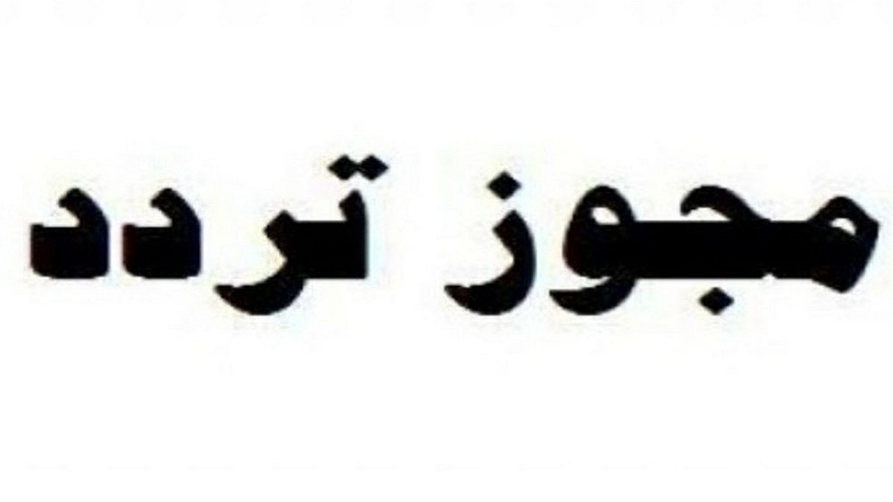 چه شرایطی برای دریافت مجوز تردد لازم است؟