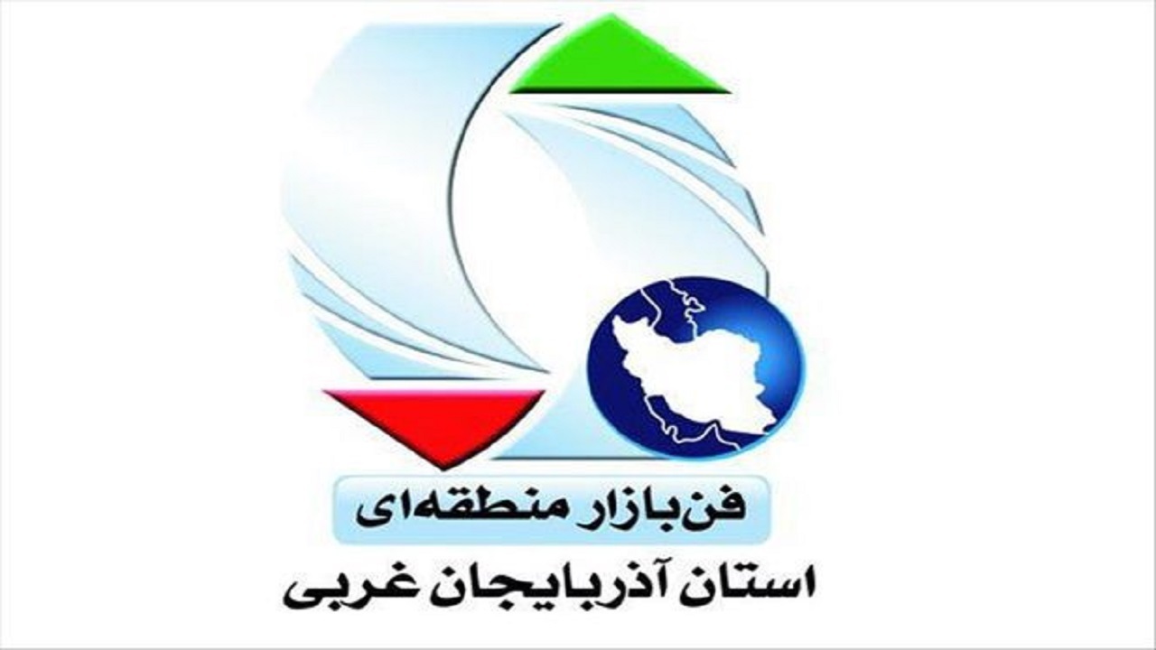 عرضه ۶۰ محصول در فن‌بازار منطقه‌ای آذربایجان‌غربی
