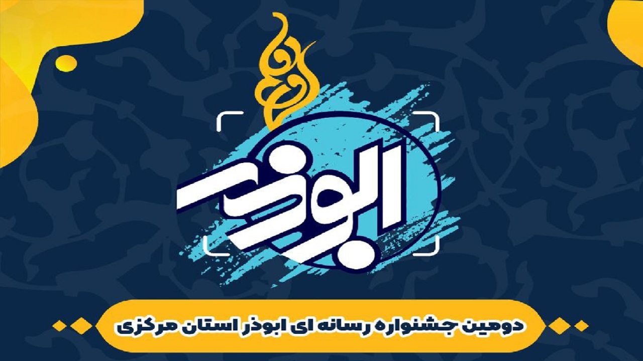 فراخوان دومین جشنواره رسانه‌ای ابوذر در استان مرکزی