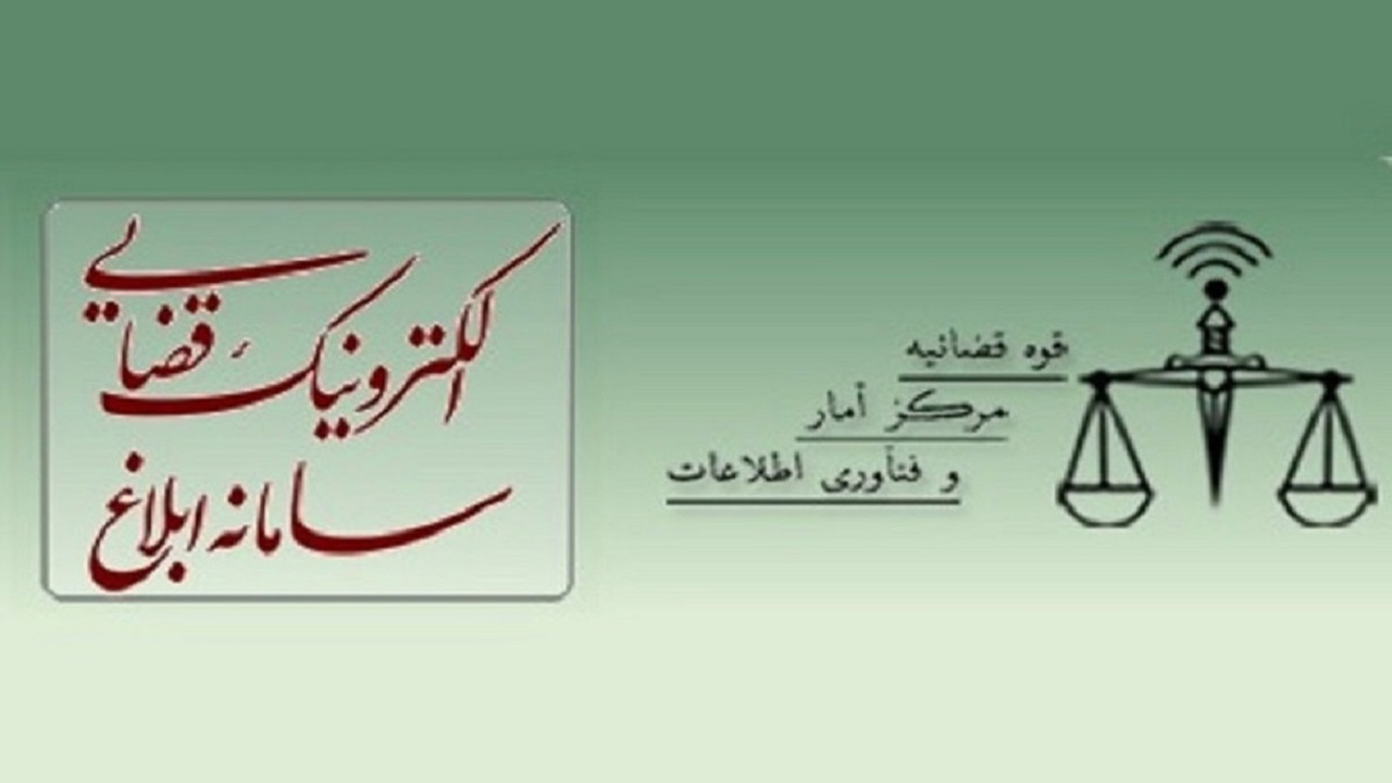 شهروندان مراقب کلاهبرداری با اسم ابلاغیه قوه قضائیه باشند