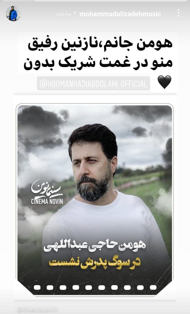 تسلیت محمد علیزاده به بازیگر «پایتخت» تسلیت محمد علیزاده به بازیگر «پایتخت»