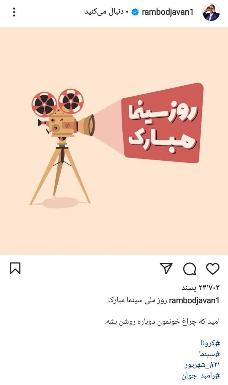 گرامیداشت روز سینما در صفحه هنرمندان معروف گرامیداشت روز سینما در صفحه هنرمندان معروف