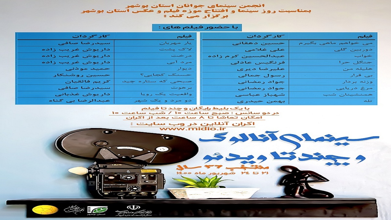 نمایش ۲۰ فیلم کوتاه به صورت برخط در بوشهر آغاز شد