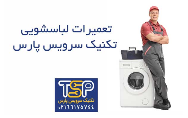مرکز تخصصی تعمیر لباسشویی در تهران