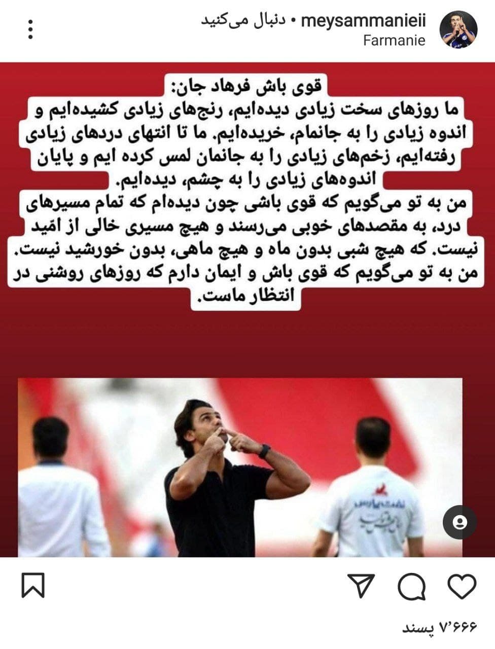 دلگرمی بازیکن سابق استقلال به فرهاد مجیدی / دلگرمی بازیکن سابق استقلال به فرهاد مجیدی