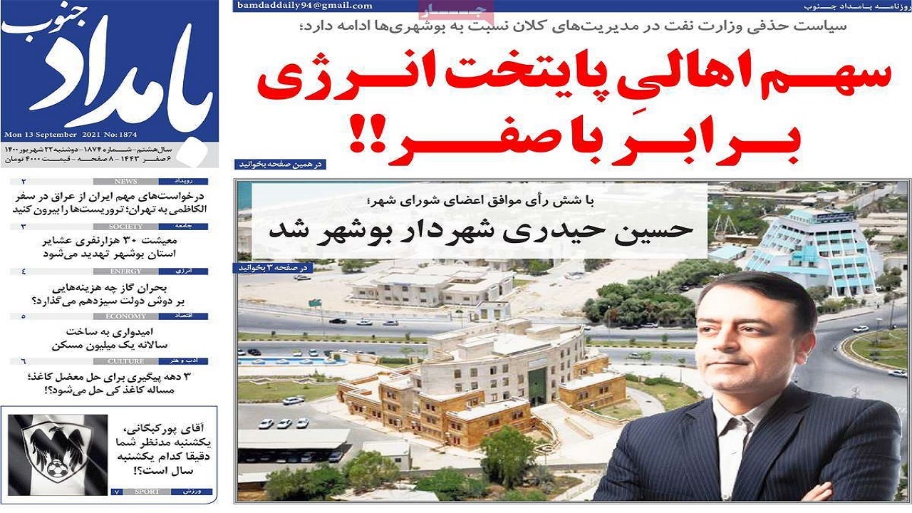 روزنامههای بوشهر در ۲۲ شهریور ۱۴۰۰ روزنامههای بوشهر در ۲۲ شهریور ۱۴۰۰