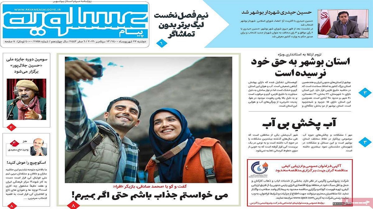 روزنامههای بوشهر در ۲۲ شهریور ۱۴۰۰ روزنامههای بوشهر در ۲۲ شهریور ۱۴۰۰