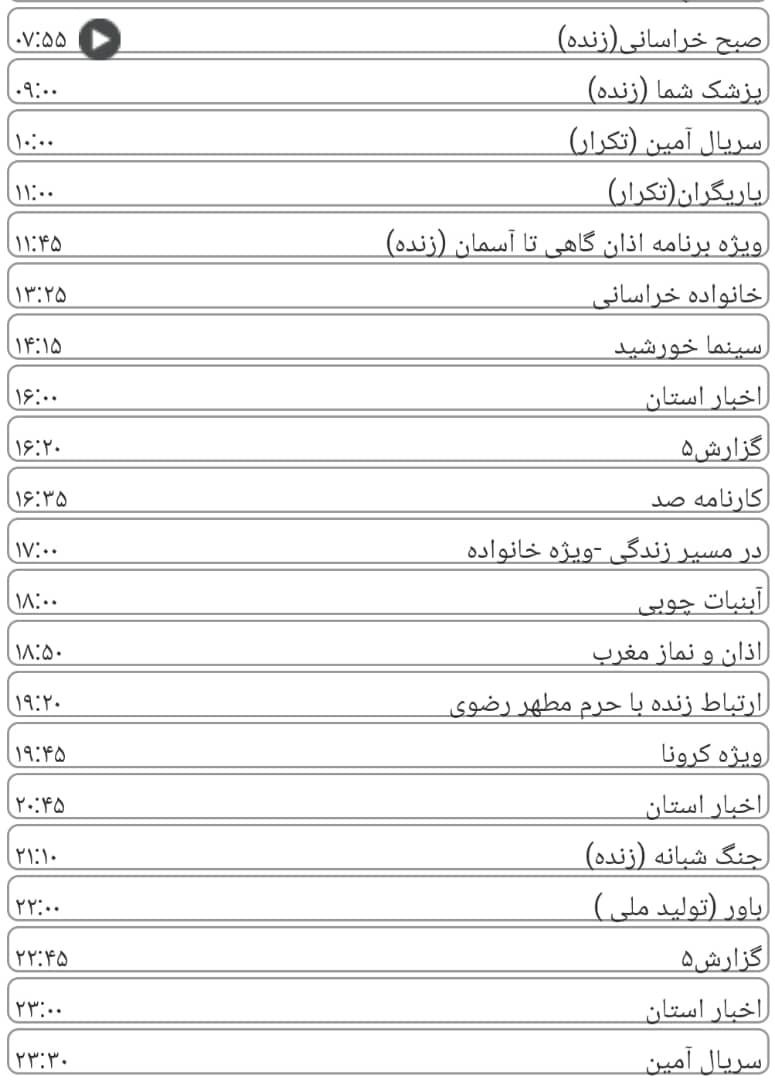 لیست پخش برنامه&zwnj;های سیمای خراسان رضوی