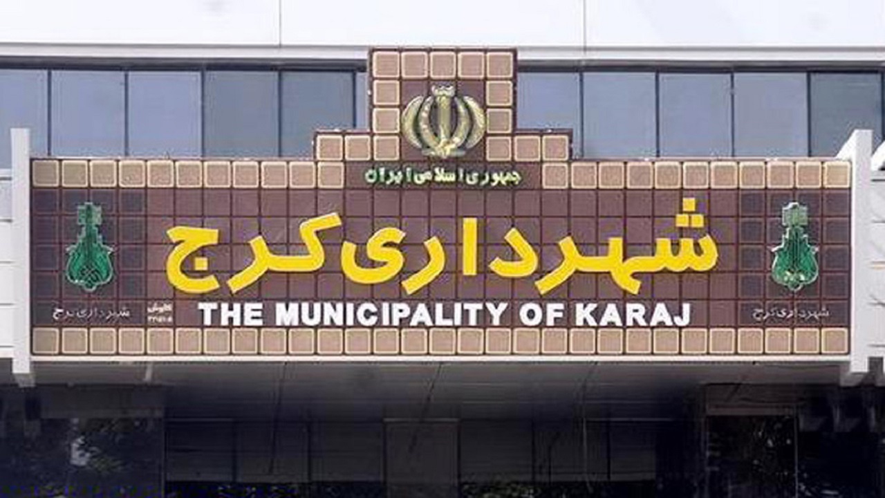 انتصابات جدید در شهرداری کرج