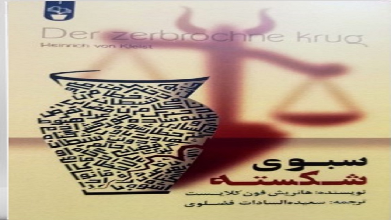 «سبوی شکسته» نمایشنامه‌ای آمیخته با چاشنی طنز