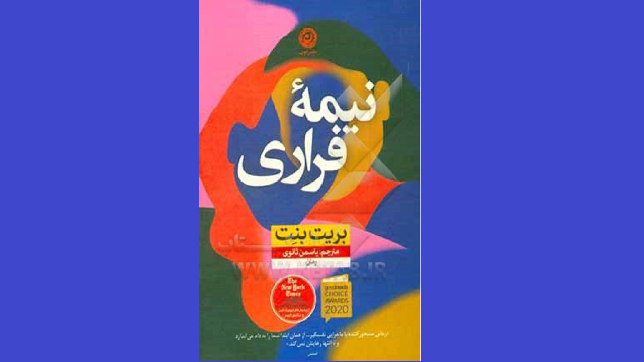 یک رمان تاریخی را در «نیمه فراری» بخوانید