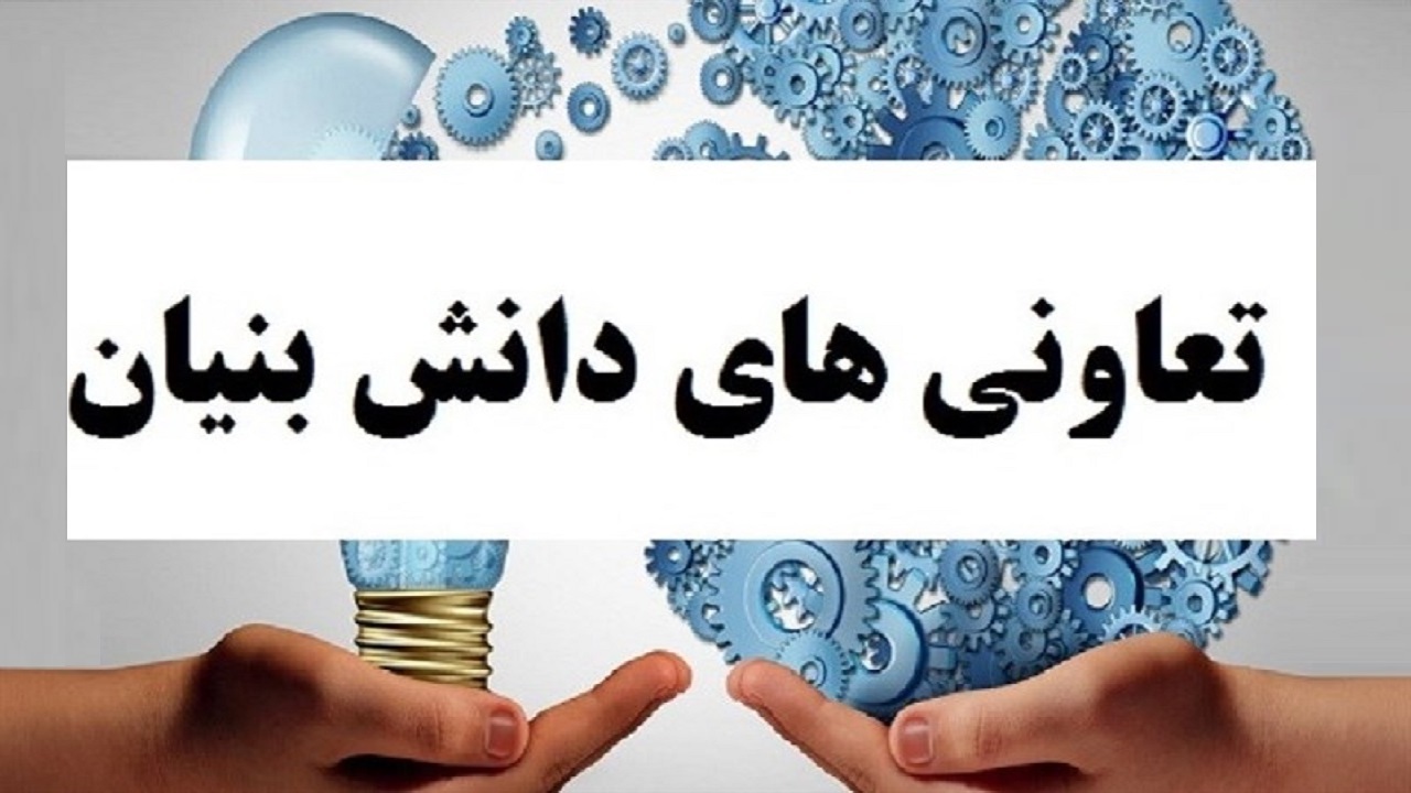 پرداخت تسهیلات میلیاردی به طرح‌های دانش بنیان تعاونی‌ها در استان مرکزی
