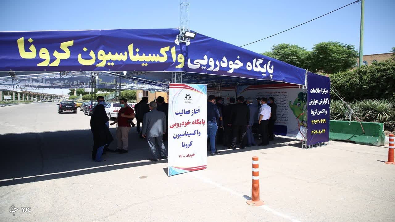 فعالیت پایگاه واکسیناسیون خودرویی در مهاباد به ۱۶ ساعت افزایش یافت