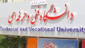 امکان تعویق پرداخت بخشی از شهریه در دانشگاه فنی وحرفه‌ای فراهم شد