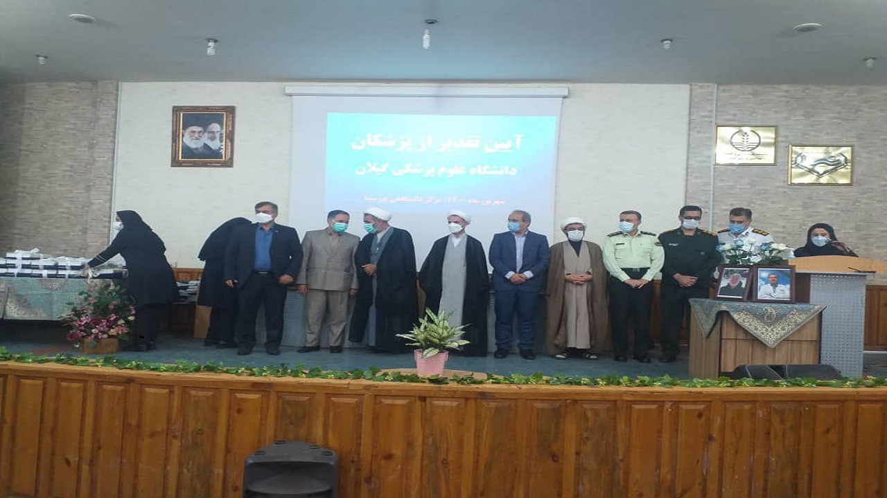 برگزاری آیین تقدیر از پزشکان دانشگاه علوم پزشکی گیلان