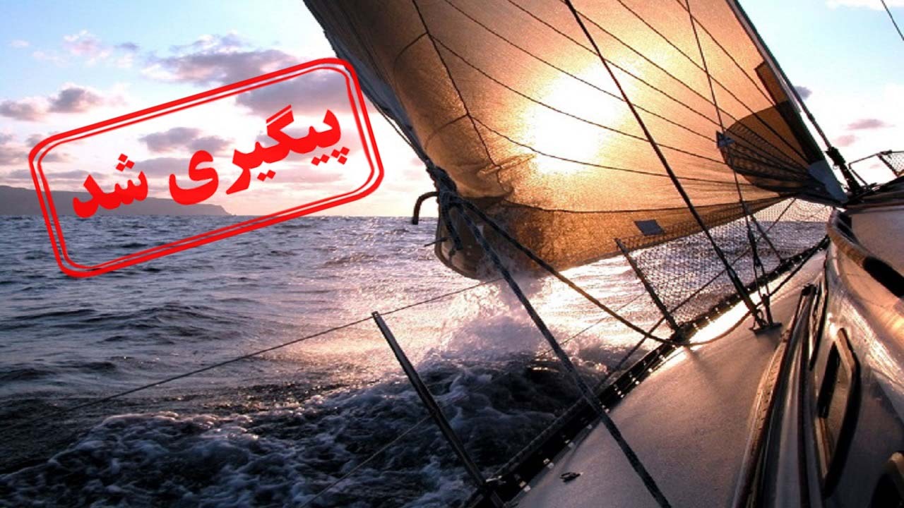 آیا اخذ آزمون شفاهی دریانوردان الزامی است؟