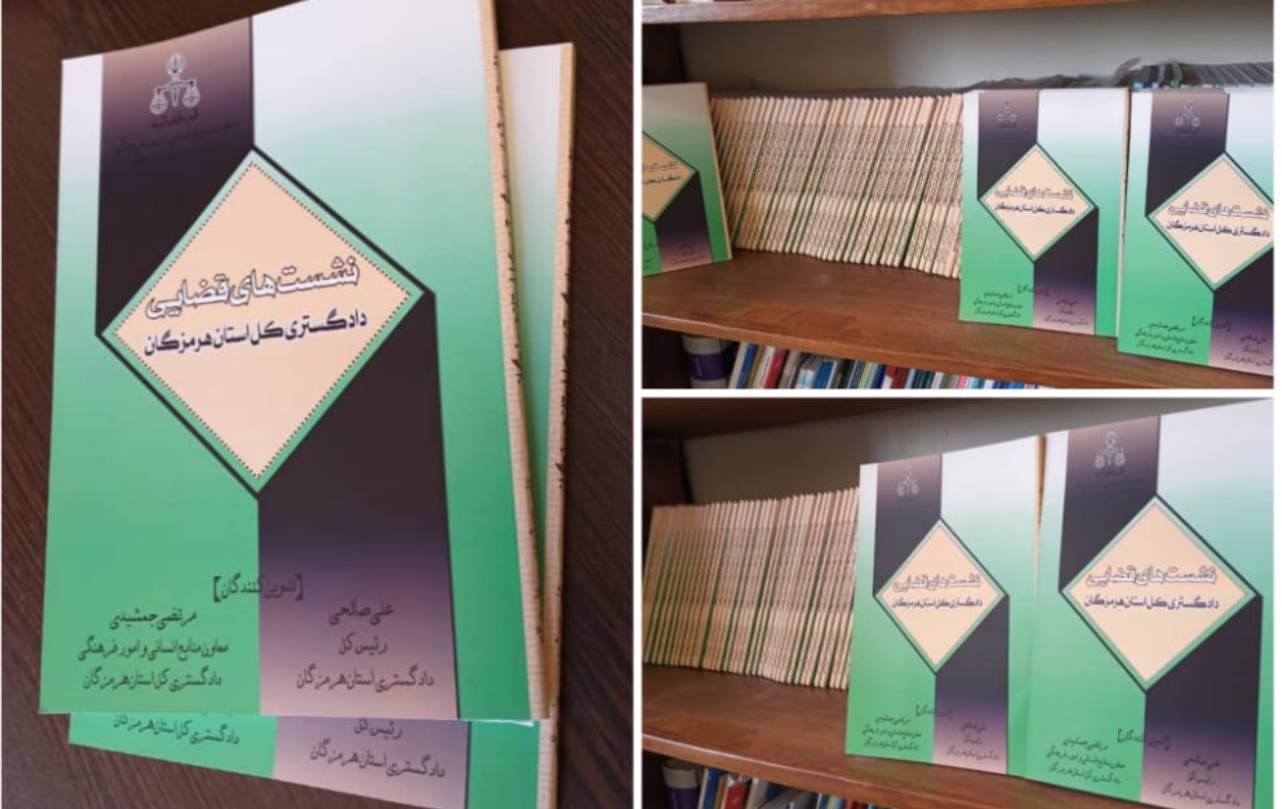 رونمایی از کتاب نشست‌های قضایی دادگستری هرمزگان