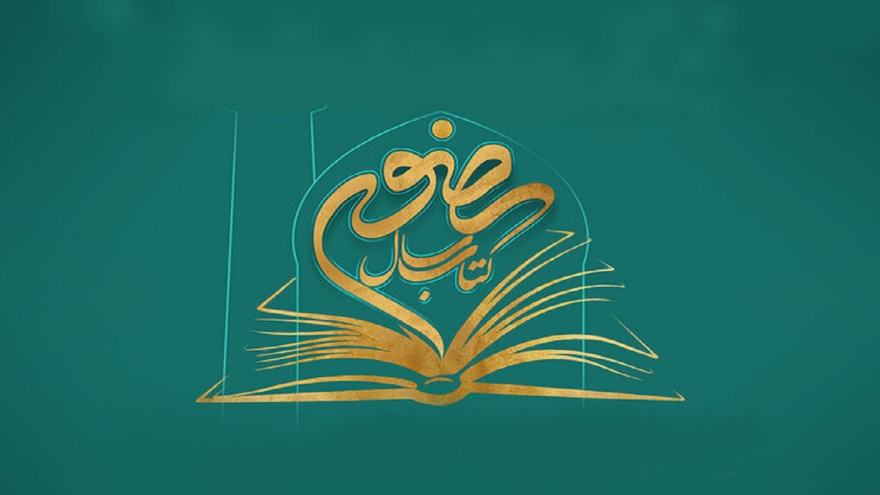 جزئیات سیزدهمین جشنواره کتاب سال رضوی