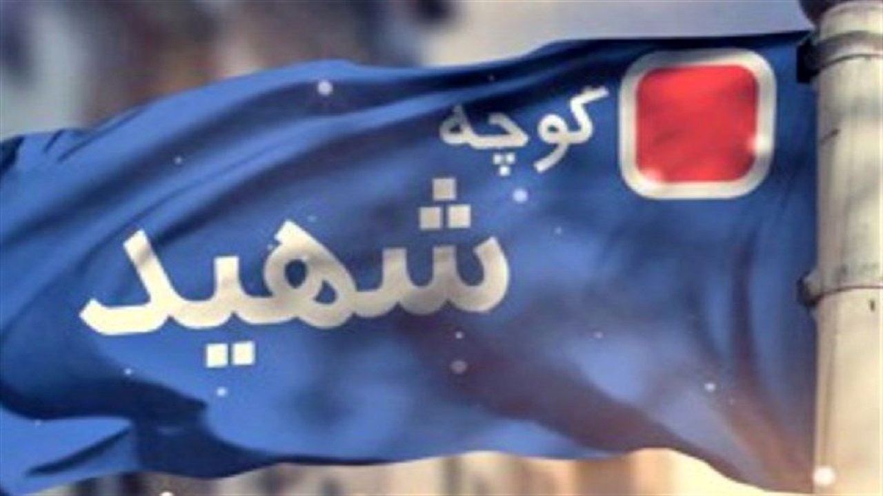 پویش سلام بر شهید محله من برگزار می‌شود