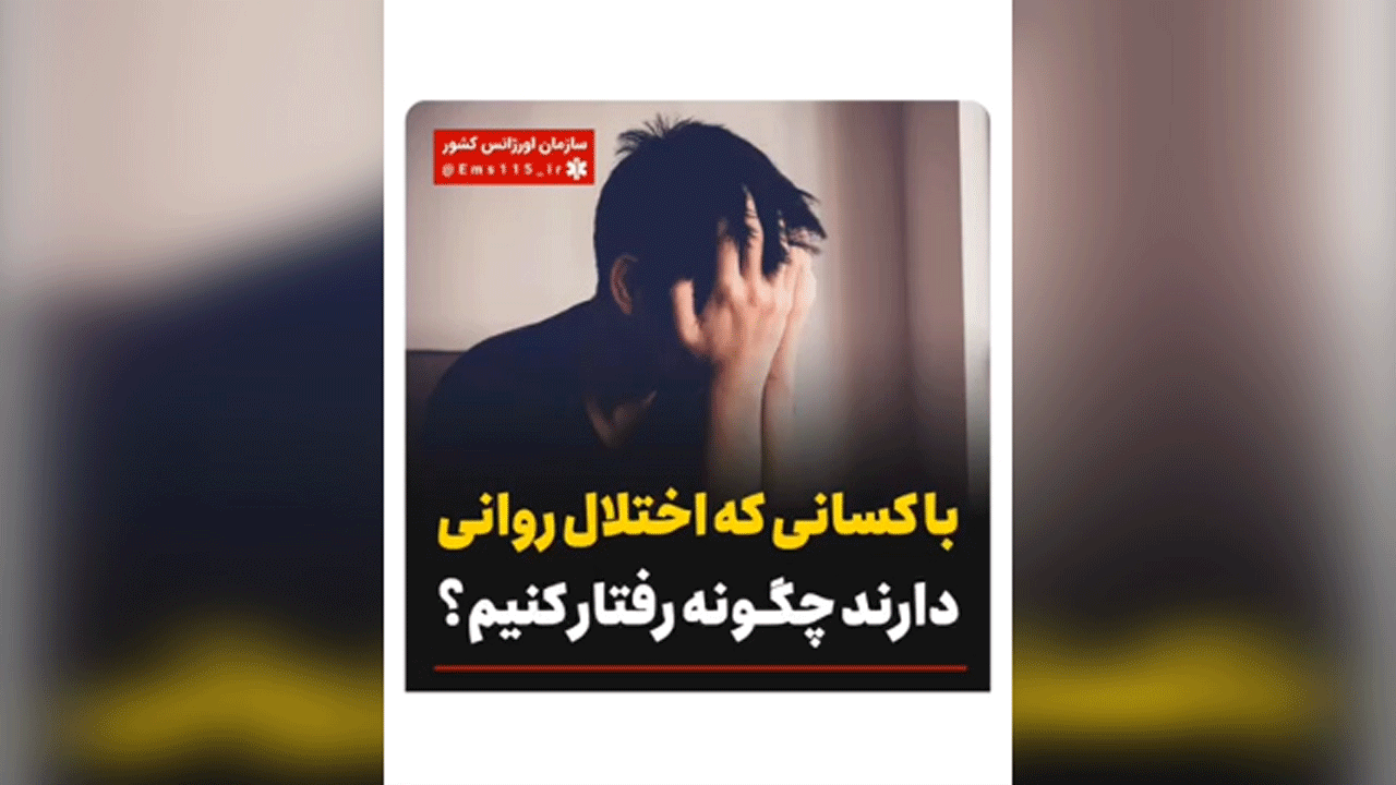 با کسانی که اختلال روانی دارند چگونه رفتار کنیم؟ + فیلم