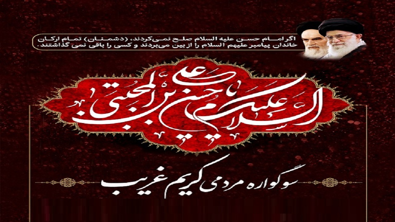 سوگواره مردمی «کریمِ غریب» همزمان با شهادت امام حسن برگزار می‌شود