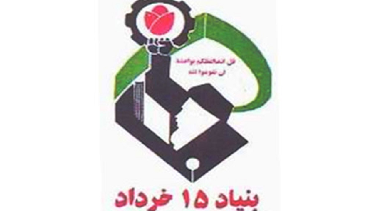 حمیدرضا علیان زادگان رئیس بنیاد ۱۵ خرداد شد