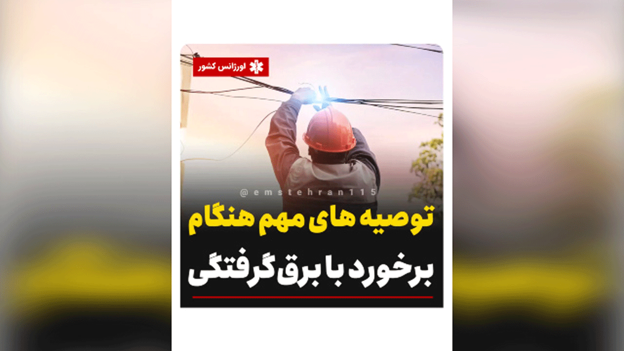 توصیه ‎های مهم هنگام برخورد با برق گرفتگی + فیلم
