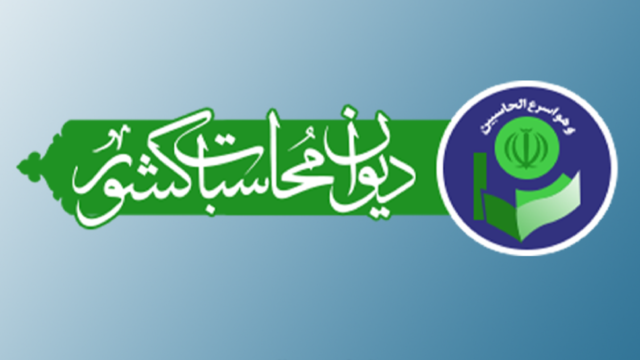 ارسال نامه دیوان محاسبات به وزارتخانه‌های ۱۹ گانه برای تحقق تولید