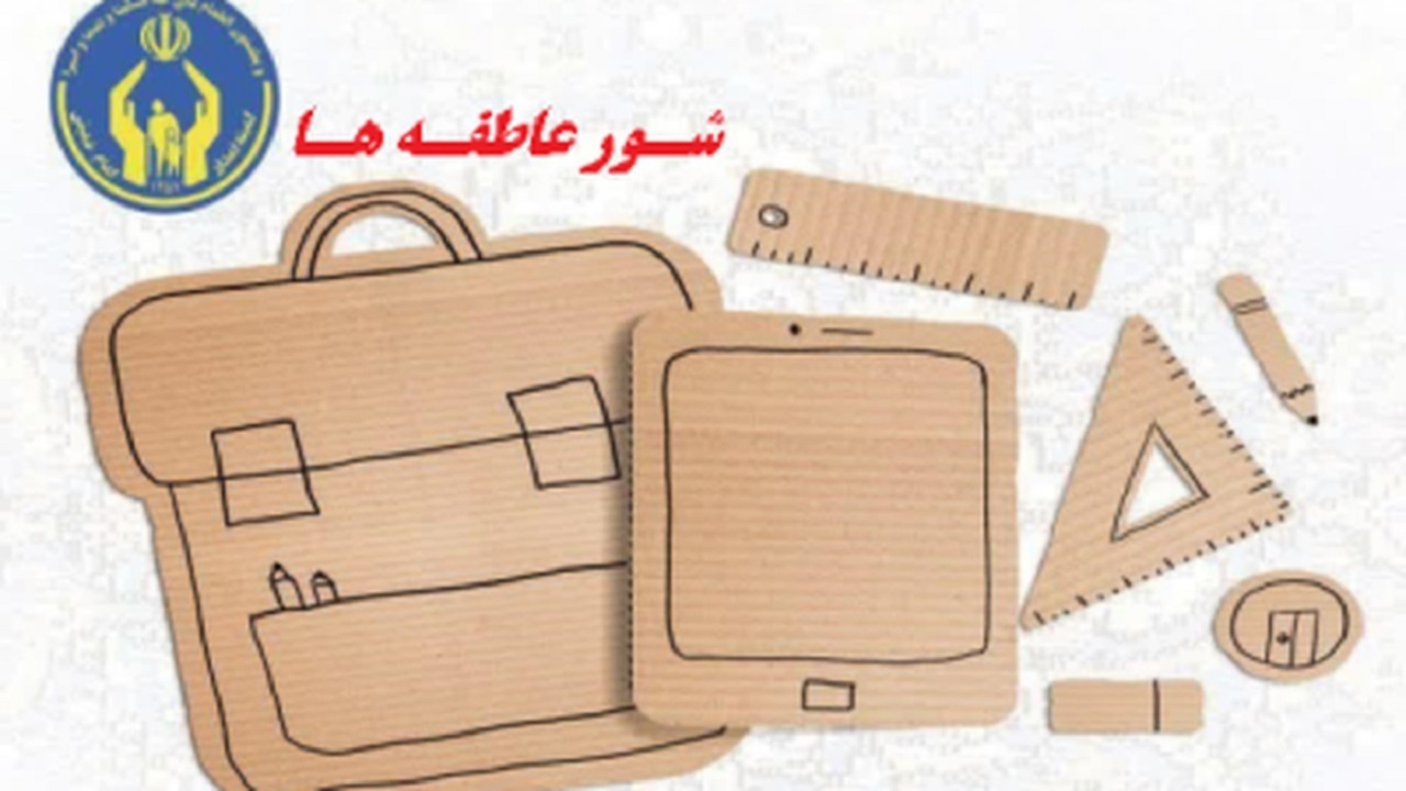 برگزاری شور عاطفه‌ها از طریق فضای مجازی