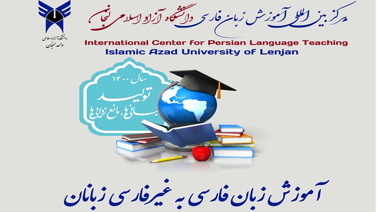 راه اندازی مرکز بین‌المللی آموزش زبان فارسی در دانشگاه آزاد واحد لنجان