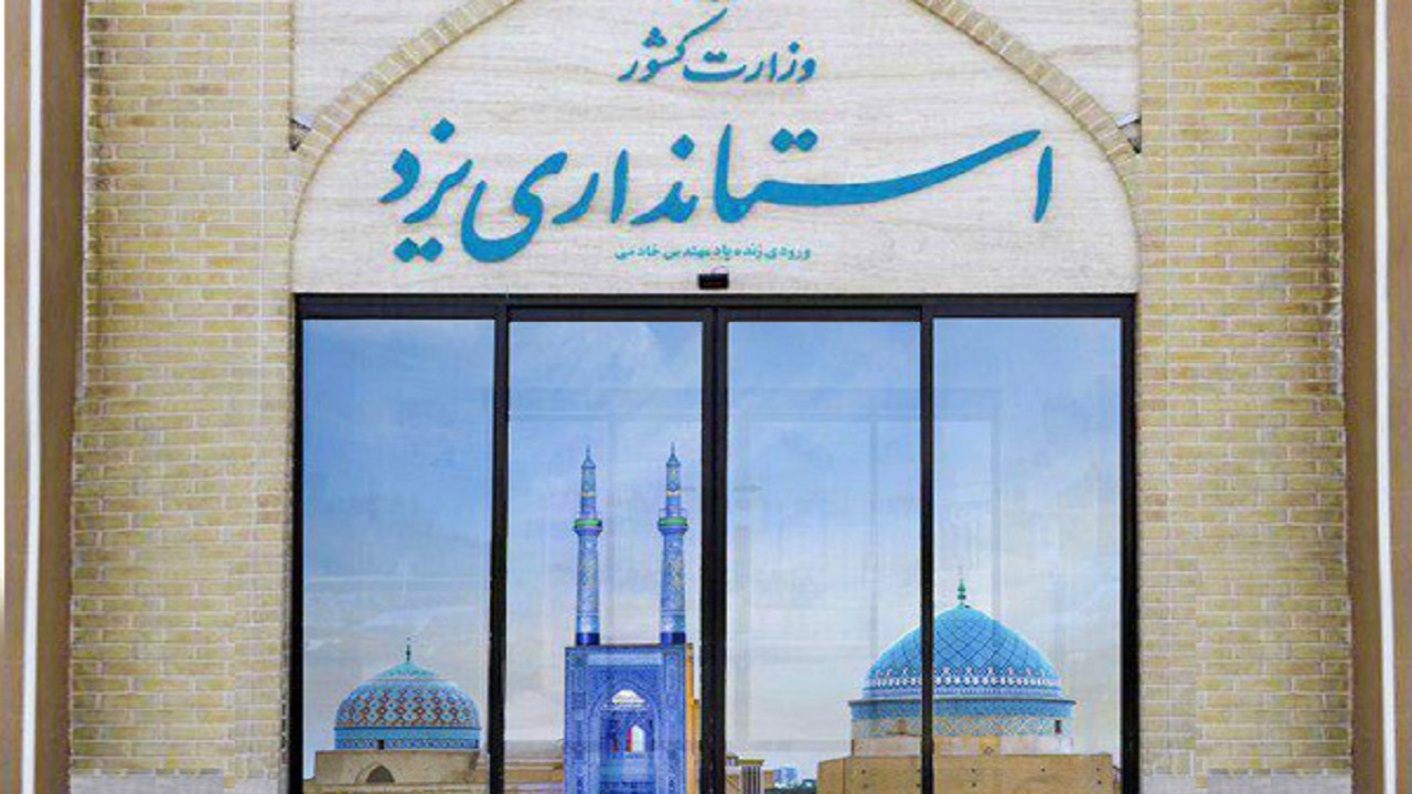 بومی بودن استاندار، یکی از مزیت‌های قابل توجه برای استان یزد