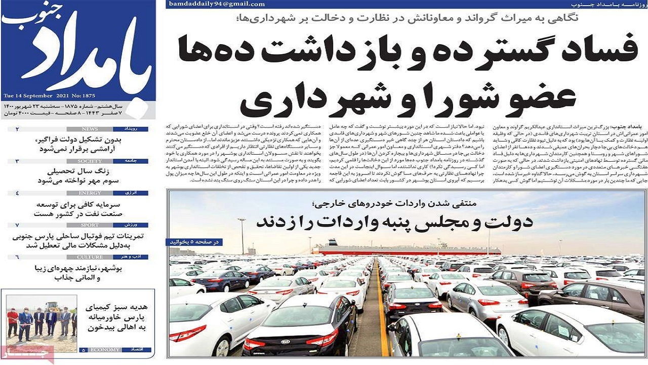 روزنامه&zwnj;های بوشهر در ۲۳ شهریور ۱۴۰۰