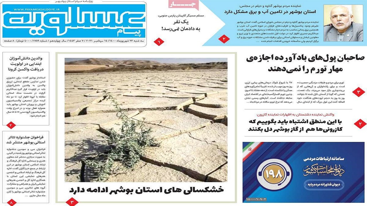 روزنامه&zwnj;های بوشهر در ۲۳ شهریور ۱۴۰۰