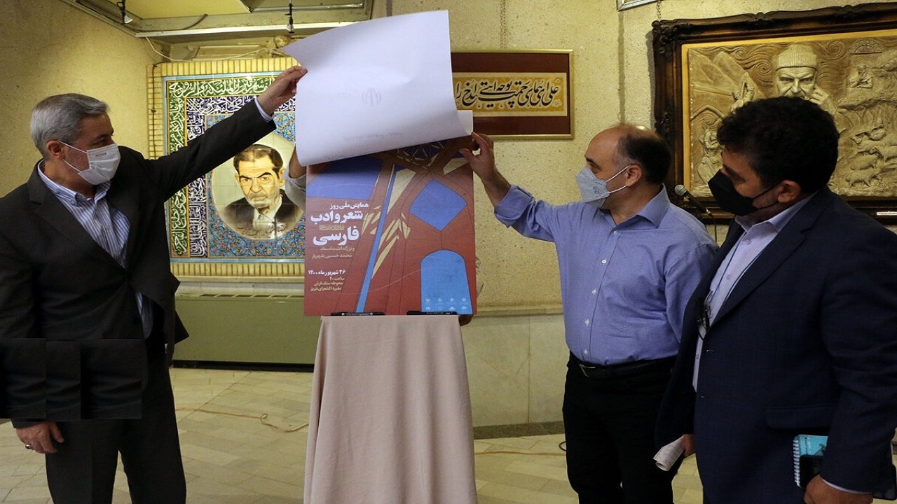 رونمایی از پوستر همایش ملی روز شعر و ادب فارسی در تبریز
