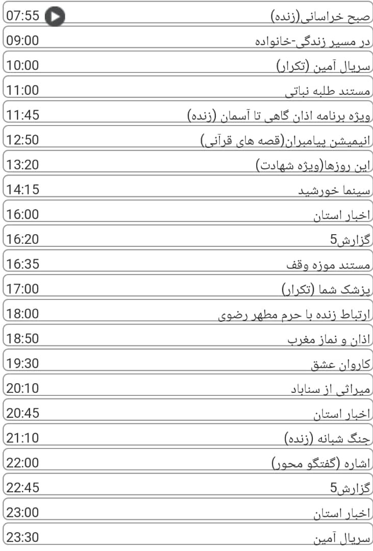 لیست پخش برنامه&zwnj;های سیمای خراسان رضوی