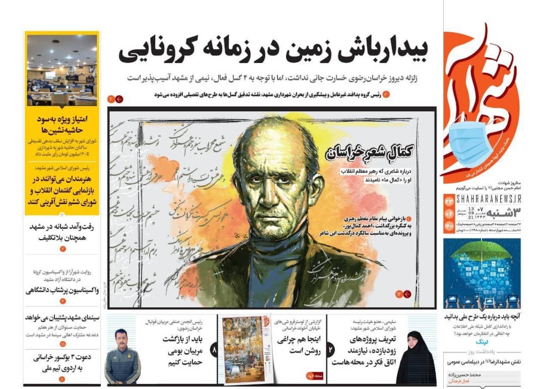 نیم صفحه نخست روزنامه&zwnj;های خراسان رضوی؛