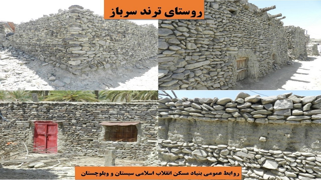 گامی برای احیای بافت با ارزش روستایی در سیستان وبلوچستان
