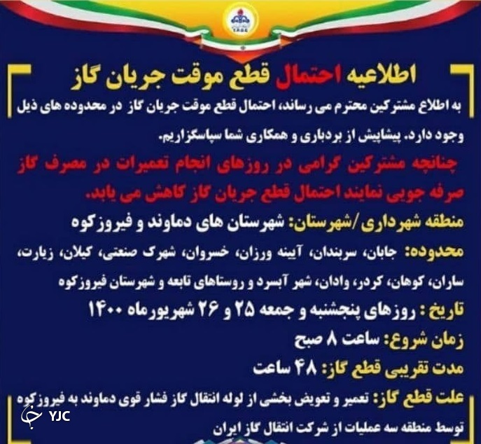 احتمال قطعی ۴۸ ساعته گاز در شهرستان&zwnj;های دماوند و فیروزکوه از روز پنجشنبه