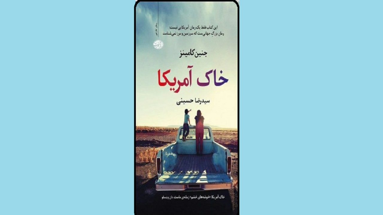 داستان مهاجرت یک خبرنگار به آمریکا را در «خاک آمریکا» بخوانید