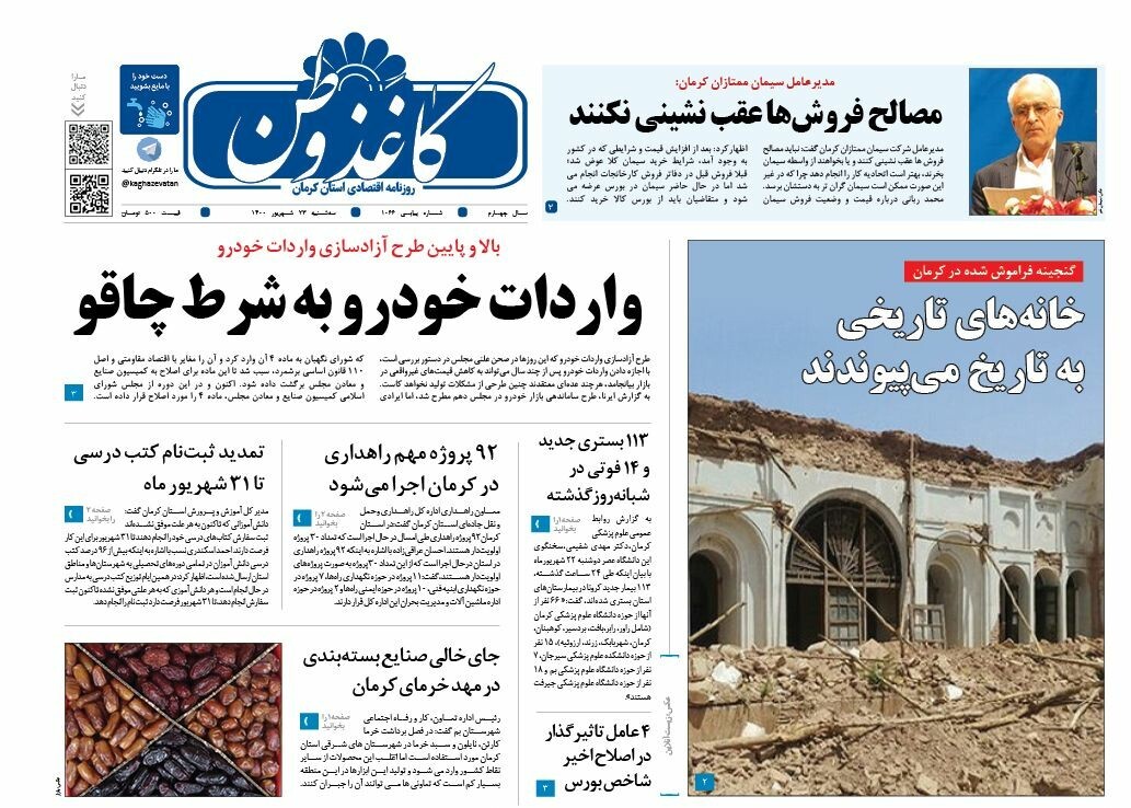 روزنامه کاغذ وطن 