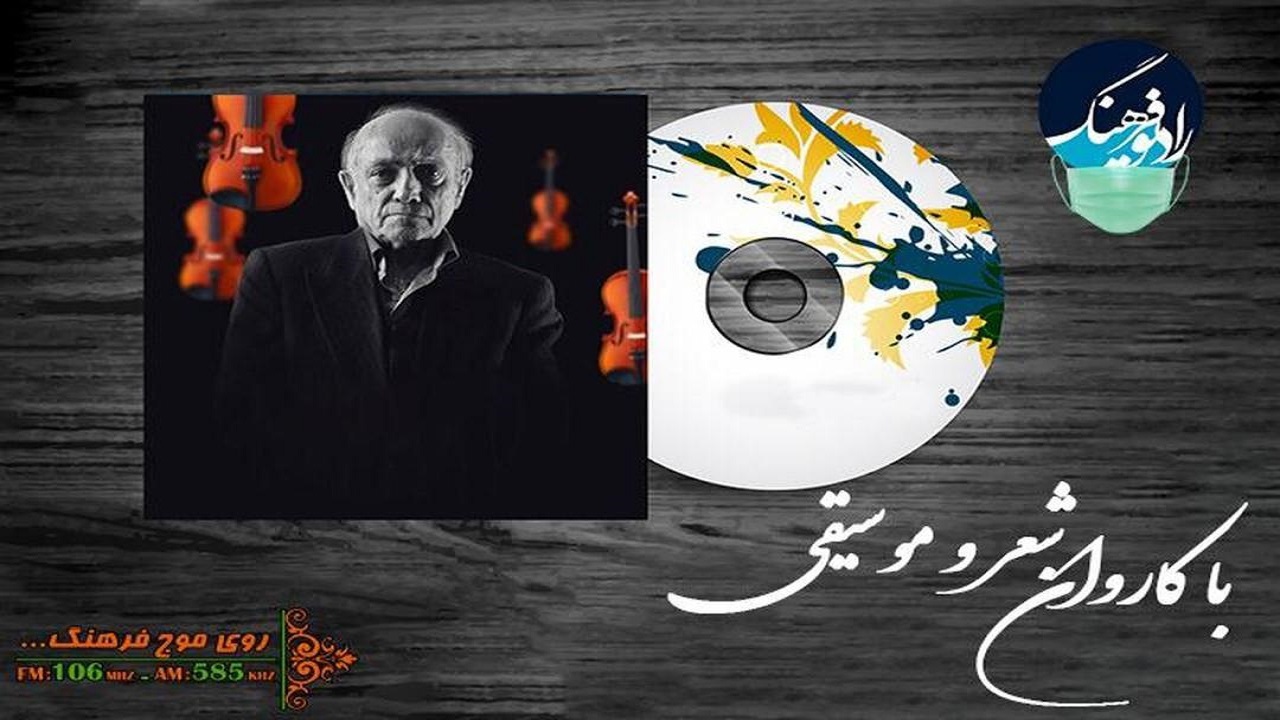 یادواره‌ای برای مفاخر شعر و موسیقی در رادیو فرهنگ