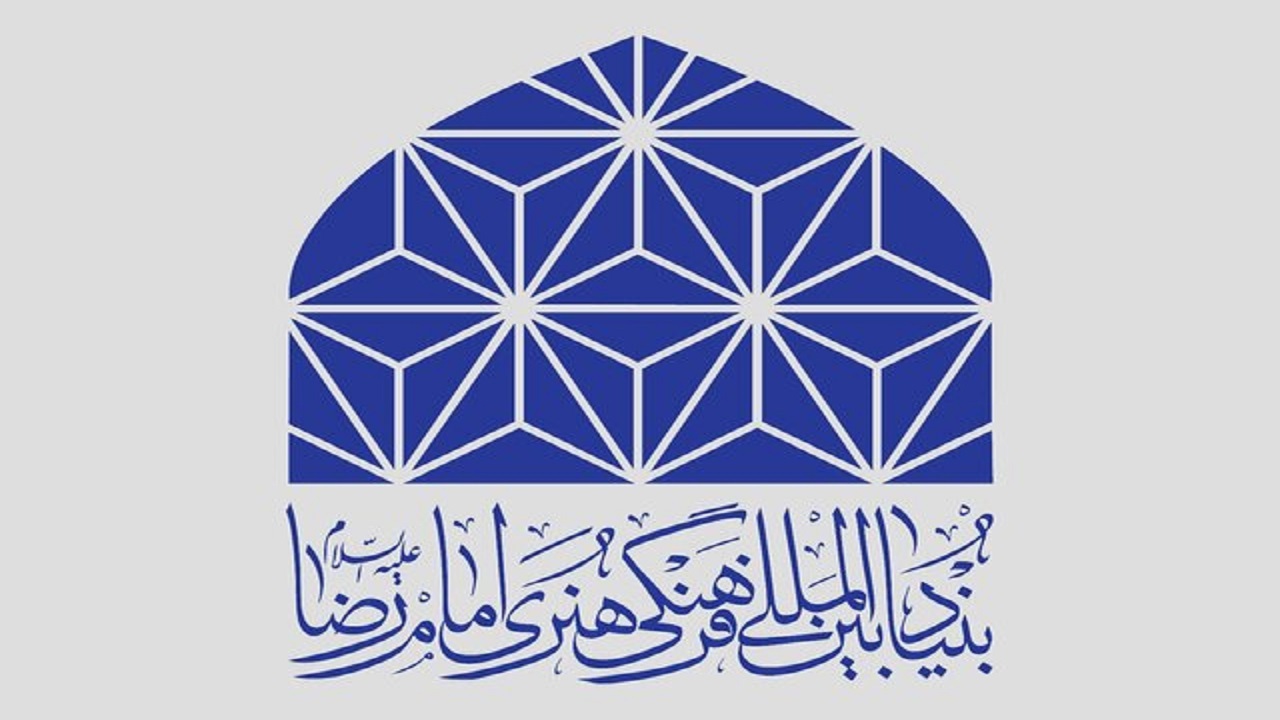 بنیاد بین المللی امام رضا (ع)، پویش‌های ملی و فرهنگی را برگزار می‌کند