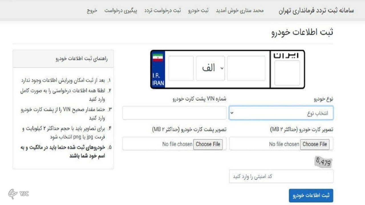 نحوه ثبت نام شهروندان در سامانه تهران تردد