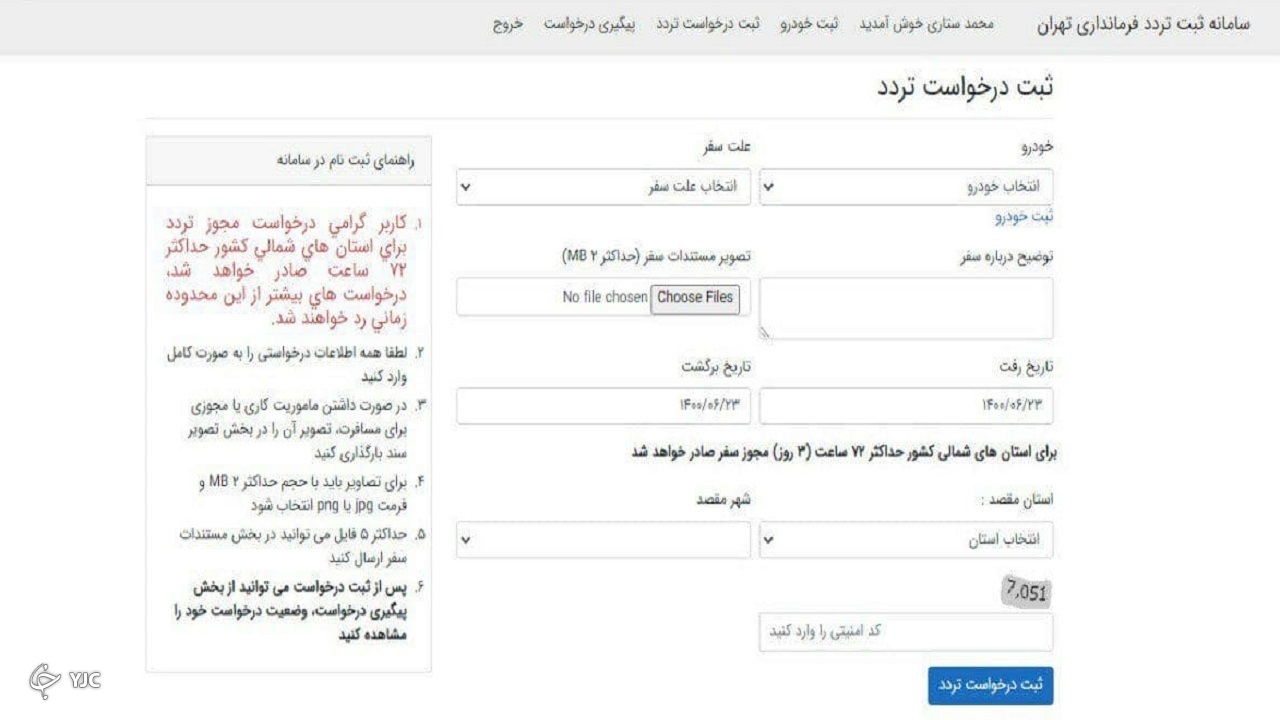 نحوه ثبت نام شهروندان در سامانه تهران تردد