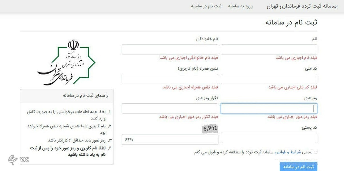 نحوه ثبت نام شهروندان در سامانه تهران تردد