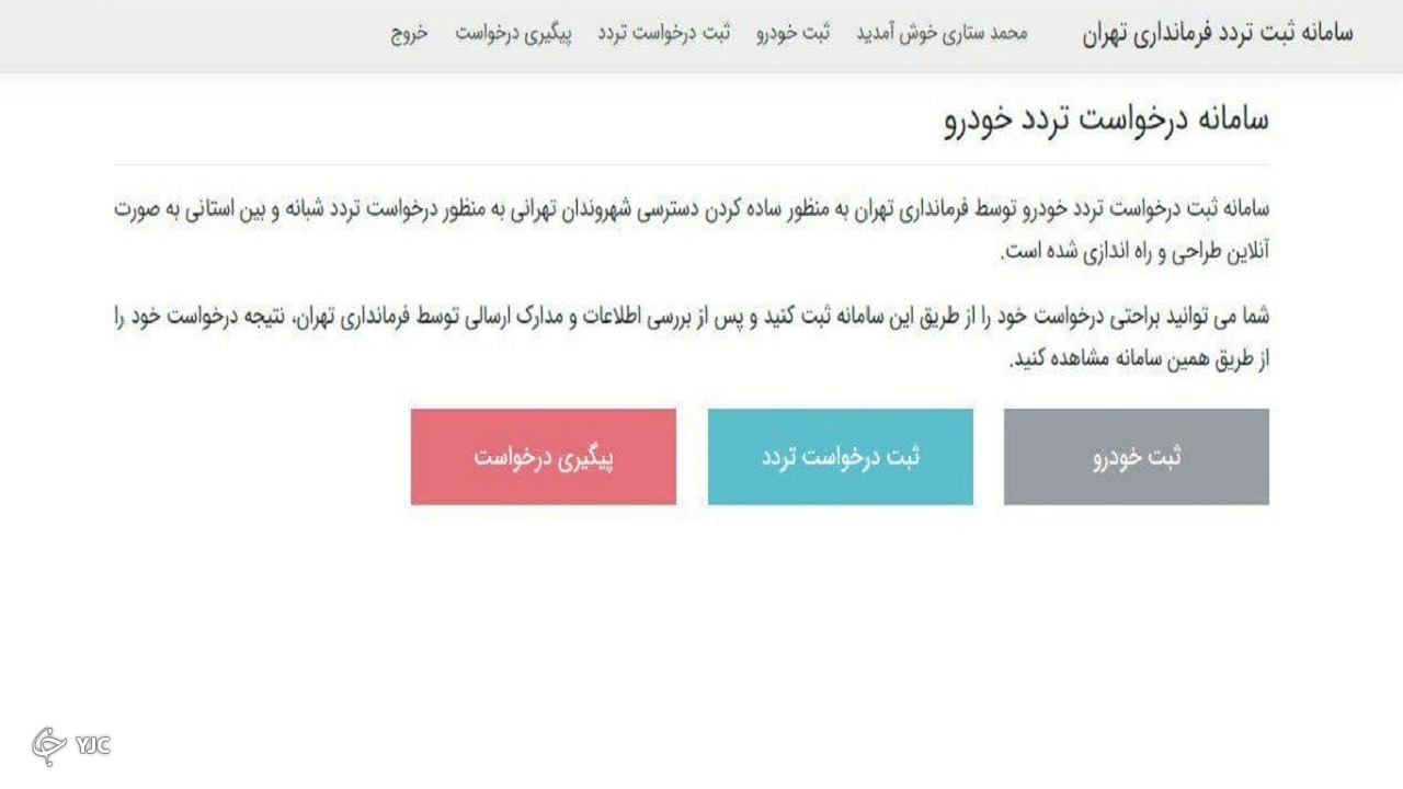 نحوه ثبت نام شهروندان در سامانه تهران تردد